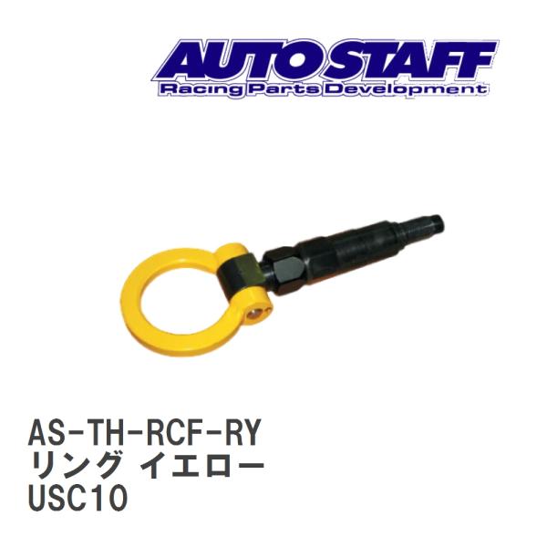 【AUTO STAFF/オートスタッフ】 けん引フック リングタイプ イエロー レクサス RCF U...