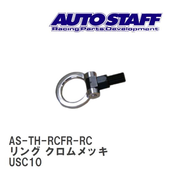 【AUTO STAFF/オートスタッフ】 けん引フック リングタイプ クロムメッキ レクサス RCF...