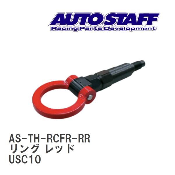 【AUTO STAFF/オートスタッフ】 けん引フック リングタイプ レッド レクサス RCF リア...