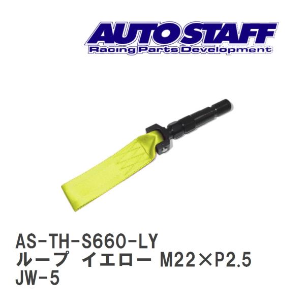 【AUTO STAFF/オートスタッフ】 けん引フック ループタイプ イエロー M22×P2.5 ホ...