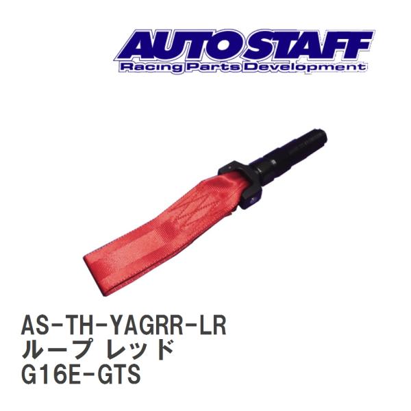 【AUTO STAFF/オートスタッフ】 けん引フック ループタイプ レッド トヨタ GRヤリス G...