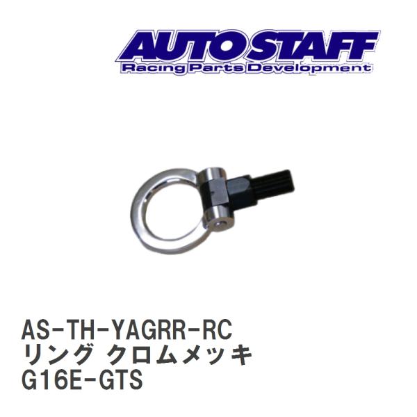 【AUTO STAFF/オートスタッフ】 けん引フック リングタイプ クロムメッキ トヨタ GRヤリ...