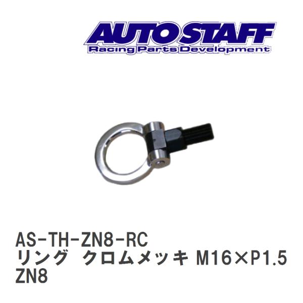 【AUTO STAFF/オートスタッフ】 けん引フック リングタイプ クロムメッキ M16×P1.5...