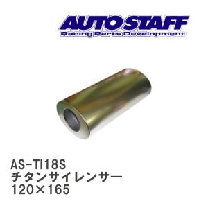 【AUTO STAFF/オートスタッフ】 チタンサイレンサ― 18型 120×165 [AS-TI18S]｜vigoras