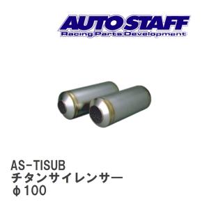 【AUTO STAFF/オートスタッフ】 チタンサイレンサ― SUB型 φ100 [AS-TISUB]｜vigoras