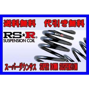 【RS★R/アールエスアール】 RSRスーパーダウンサス 1台分 ネイキッド L750S [D061S]｜vigoras