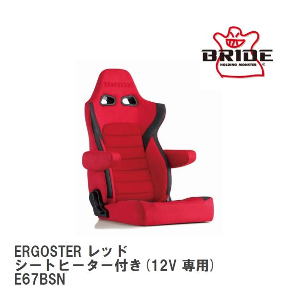 【BRIDE/ブリッド】 リクライニングシート ERGOSTER レッド シートヒーター付き(12V...