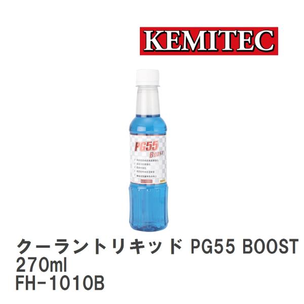 【KEMITEC/ケミテック】 クーラントリキッド PG55 BOOST 270ml ブルー [FH...