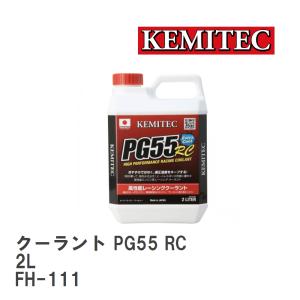 【KEMITEC/ケミテック】 クーラント PG55 RC 2L [FH-111]