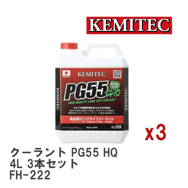 【KEMITEC/ケミテック】 クーラント PG55 HQ 4L 3本セット [FH-222]