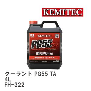 ケミテック クーラント液 PG55 TA 純水 4L KEMITEC : Star5 スター