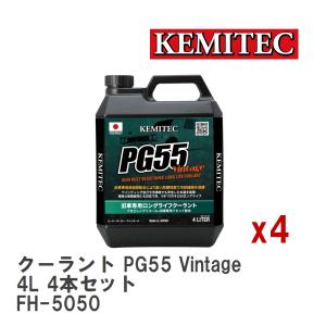 【KEMITEC/ケミテック】 クーラント PG55 Vintage 4L 4本セット [FH-5050]｜vigoras