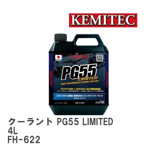 【KEMITEC/ケミテック】 クーラント PG55 LIMITED 4L [FH-622]｜vigoras