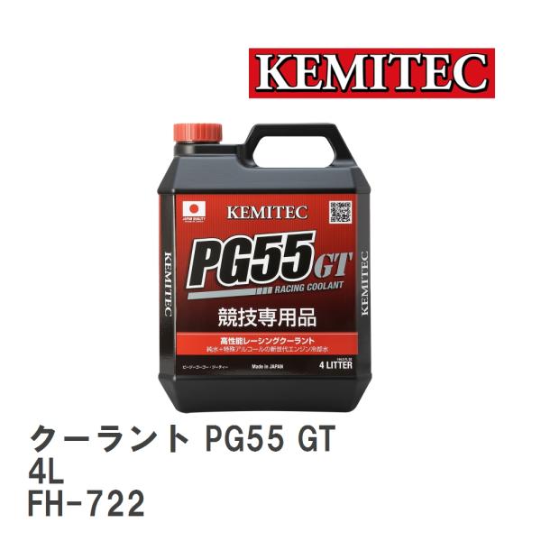 【KEMITEC/ケミテック】 クーラント PG55 GT 4L [FH-722]