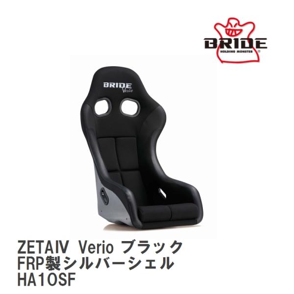 【BRIDE/ブリッド】 フルバケットシート ZETA IV Verio ブラック FRP製シルバー...