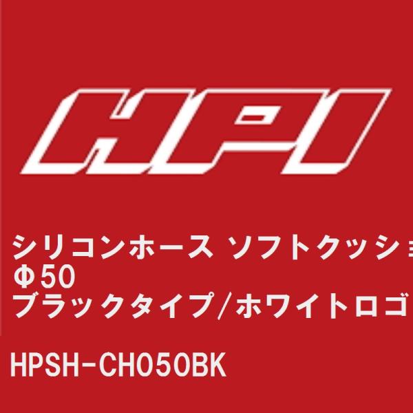 【HPI】 シリコンホース ソフトクッション Φ50 ブラックタイプ/EVOLVEホワイトロゴ [H...