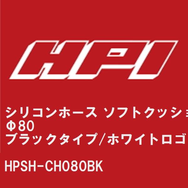 【HPI】 シリコンホース ソフトクッション Φ80 ブラックタイプ/EVOLVEホワイトロゴ [H...