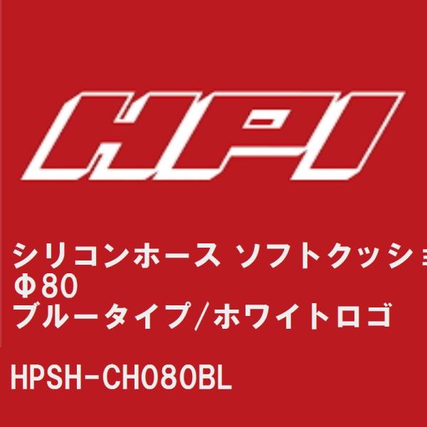 【HPI】 シリコンホース ソフトクッション Φ80 ブルータイプ/HPIホワイトロゴ [HPSH-...
