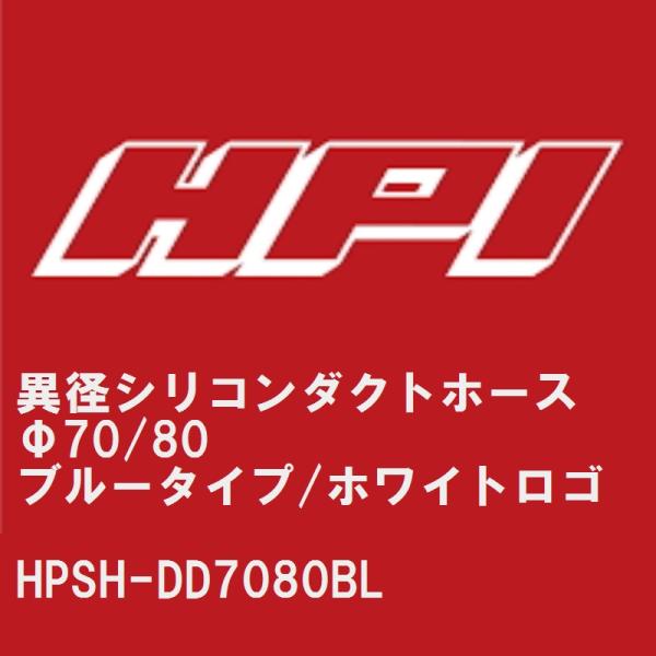 【HPI】 異径シリコンダクトホース Φ70/80 ブルータイプ/HPIホワイトロゴ [HPSH-D...