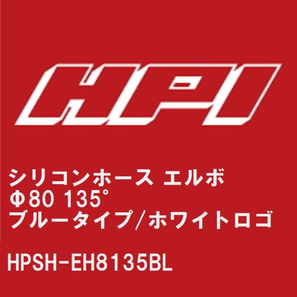 【HPI】 シリコンホース エルボ Φ80 135° ブルータイプ/HPIホワイトロゴ [HPSH-...