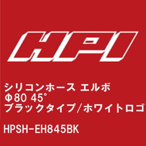 【HPI】 シリコンホース エルボ Φ80 45° ブラックタイプ/EVOLVEホワイトロゴ [HP...