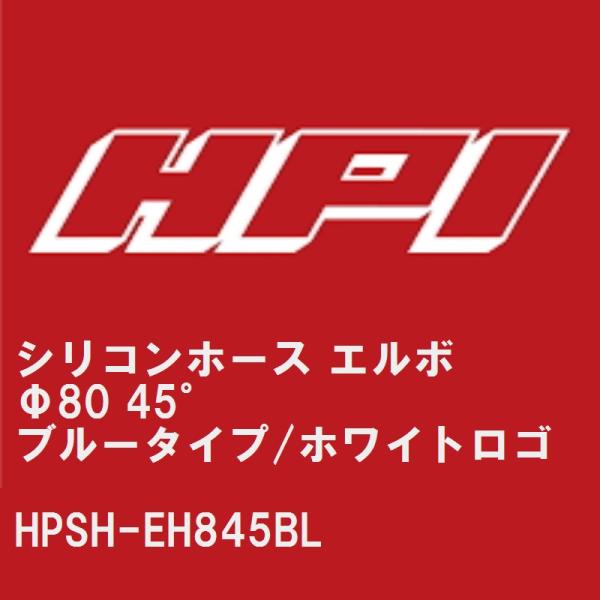 【HPI】 シリコンホース エルボ Φ80 45° ブルータイプ/HPIホワイトロゴ [HPSH-E...
