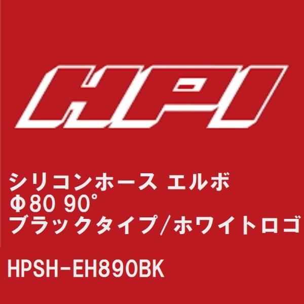 【HPI】 シリコンホース エルボ Φ80 90° ブラックタイプ/EVOLVEホワイトロゴ [HP...