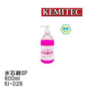 【KEMITEC/ケミテック】 水石鹸SP 600ml [KI-026]｜vigoras