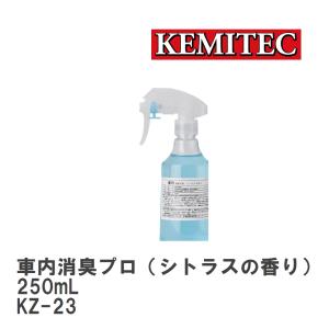 【KEMITEC/ケミテック】 車内消臭プロ（シトラスの香り） 250mL [KZ-23]｜vigoras