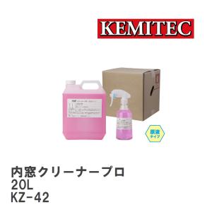 【KEMITEC/ケミテック】 内窓クリーナープロ 20L [KZ-42]｜vigoras