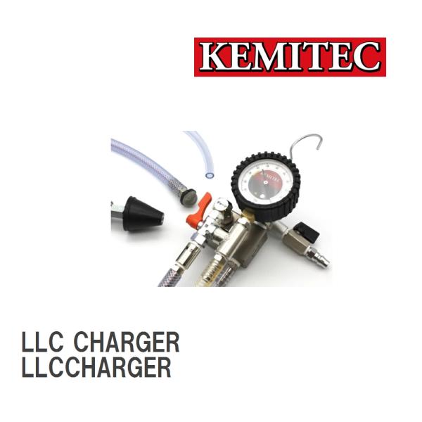 【KEMITEC/ケミテック】 LLC CHARGER ツー ステージバキューム方式