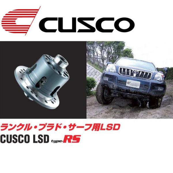 【CUSCO/クスコ】 ランクル・プラド・サーフ用LSD フロント 1WAY [LSD 804 F]
