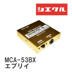 【siecle/シエクル】 MINICONα（ミニコンアルファ） インジェクター取付 エブリイ DA64(1-4型)/DA64（5-7型)/DA17V/DA17W [MCA-53BX]｜vigoras