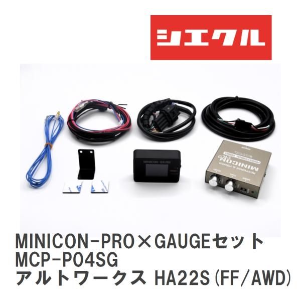 【siecle/シエクル】 MINICON-PRO×GAUGEセット スズキ アルトワークス HA2...
