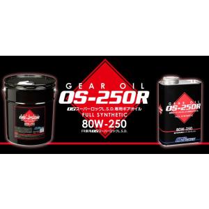 【OS GIKEN/OS技研】 OSスーパーロックL.S.D.専用ギアオイル FR車用 FULL SYNTHETIC 20L [OS 80W-250 GL-5]｜vigoras