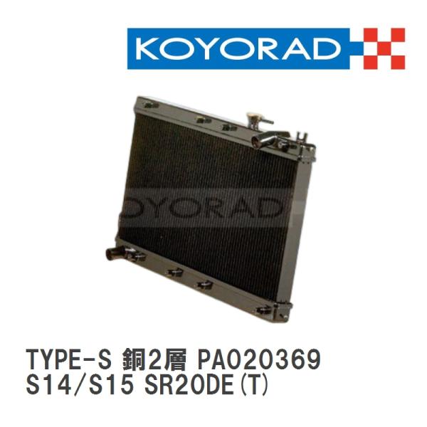 【KOYO/コーヨー】 レーシングラジエターTYPE-S 銅2層タイプ ニッサン シルビア S14/...