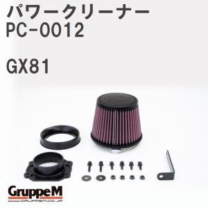 【GruppeM】 M's K&N パワークリーナー トヨタ マーク II GX81 TURBO 88-90 [PC-0012]｜vigoras