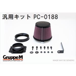 【GruppeM】 M's K&N パワークリーナー 汎用キット スモールコア Z32 エアフロ対応 [PC-0188]｜vigoras