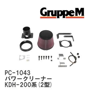 【GruppeM】 M's K&N パワークリーナー トヨタ ハイエース  KDH-200系(2型) 3.0 07-10 [PC-1043]｜vigoras