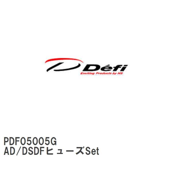 【Defi/デフィ】 AD/DSDFヒューズSet [PDF05005G]
