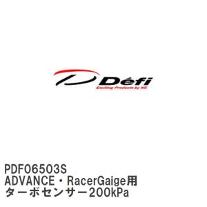 【Defi/デフィ】 ADVANCE・RacerGaige用 ターボセンサー200kPa [PDF06503S]｜vigoras