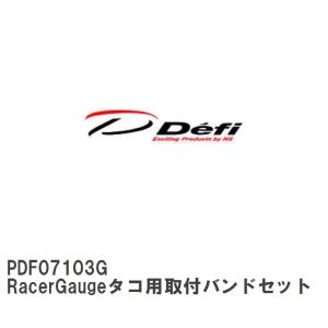 【Defi/デフィ】 RacerGaugeタコ用取付バンドセット [PDF07103G]｜vigoras