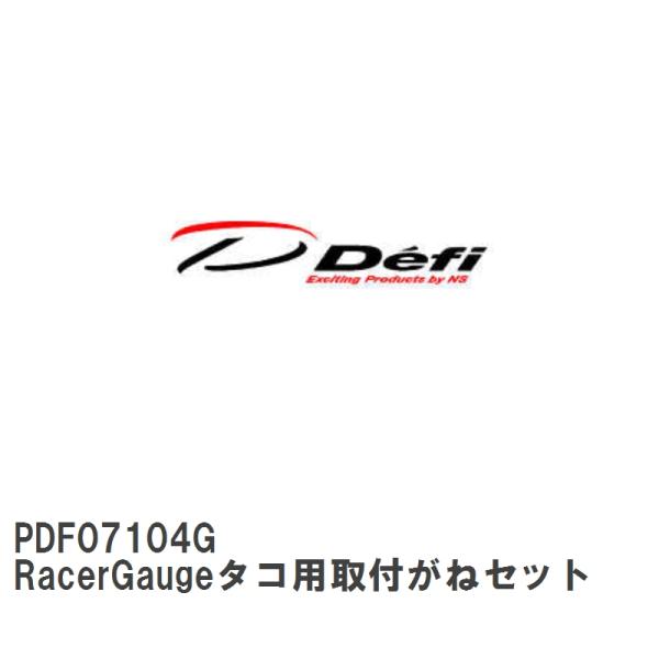 【Defi/デフィ】 RacerGaugeタコ用取付がねセット [PDF07104G]