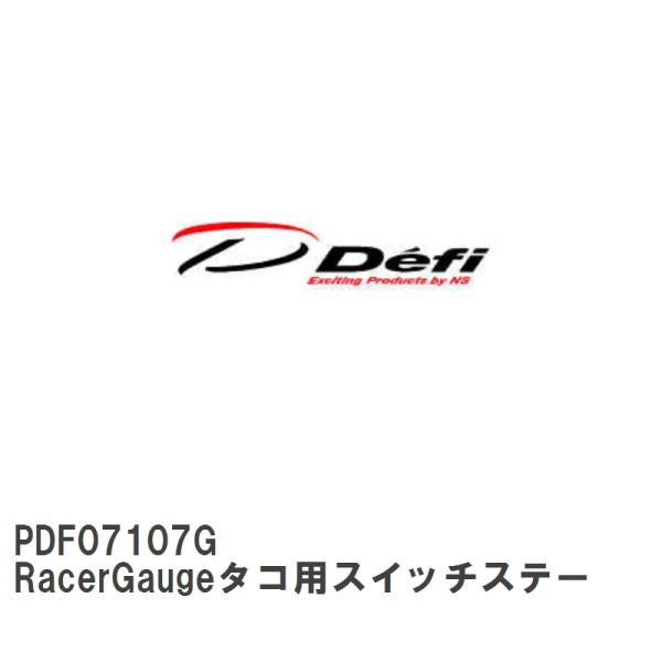 【Defi/デフィ】 RacerGaugeタコ用スイッチステー [PDF07107G]