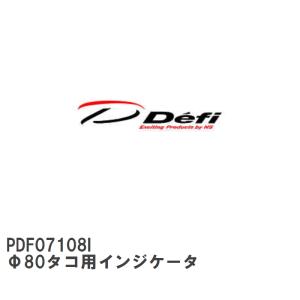 【Defi/デフィ】 Φ80タコ用インジケータ [PDF07108I]｜vigoras