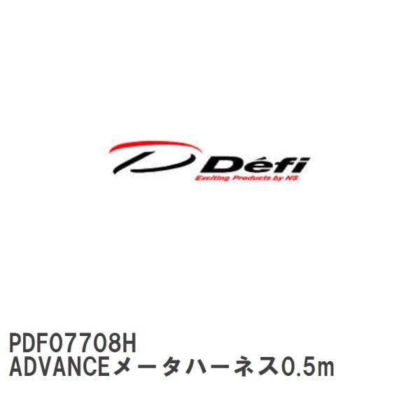 【Defi/デフィ】 ADVANCEメータハーネス0.5m [PDF07708H]