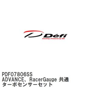 【Defi/デフィ】 ADVANCE、RacerGauge 共通 ターボセンサーセット [PDF07806SS]｜vigoras