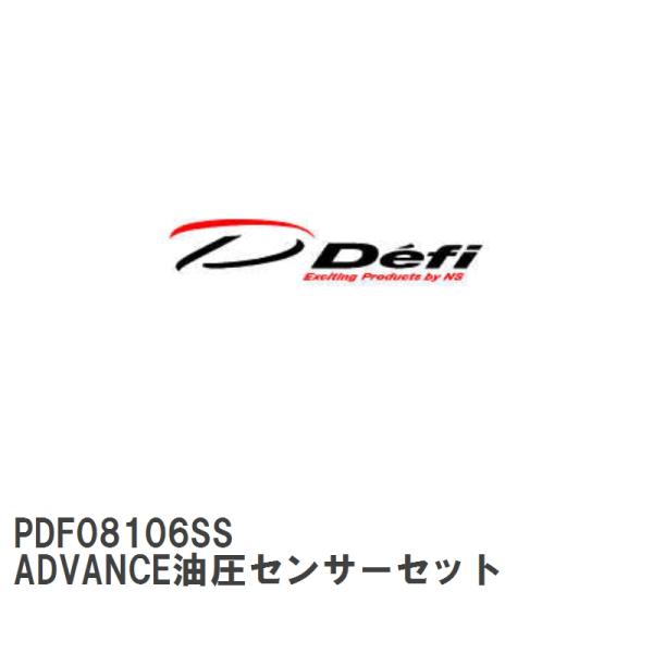 【Defi/デフィ】 ADVANCE油圧センサーセット [PDF08106SS]