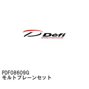 【Defi/デフィ】 モルトプレーンセット [PDF08609G]｜vigoras