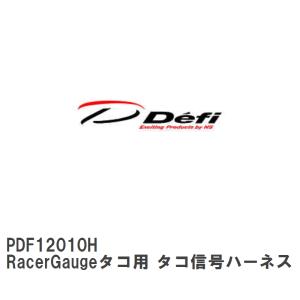 【Defi/デフィ】 RacerGaugeタコ用 タコ信号ハーネス [PDF12010H]｜vigoras